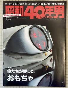 昭和40年男 Vol.28 2014年12月号 俺たちが愛したおもちゃ 仮面ライダー ウルトラマン 変身サイボーグ1号 ロボダッチ 昭和51年