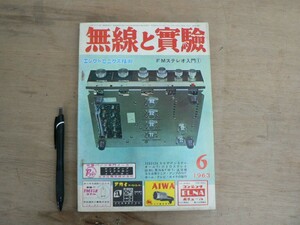 s 無線と実験 1963年6月号 特集:NEC 2SB252A SEPPシステムの製作他 誠文堂新光社