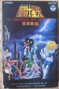 聖闘士星矢　 音楽集Ⅲ　TV オリジナル サウンドトラック　■カセットテープ