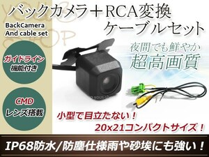 ホンダVXH-059CV 防水 ガイドライン有 12V IP67 広角170度 高画質 CMD CMOSリア ビュー カメラ バックカメラ/変換アダプタセット