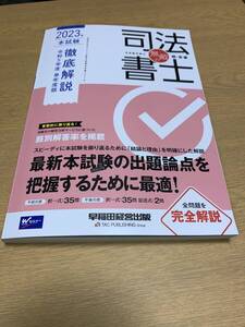 無敵の司法書士　2023年　本試験徹底解説　令和5年度　単年度版 ☆彡