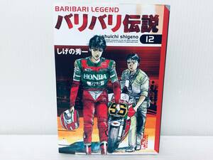 文庫版 バリバリ伝説 12巻