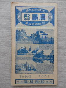 昭和14年6月5日発行「広島県全図」24万分の1　54×39㎝程　和楽路屋　古物　0929