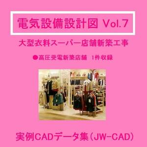 【電気CAD-7】 　電気設備工事図　電気設備設計　実例CADデータ集〔7〕　大型ファッション衣料店　編　★メール即納　