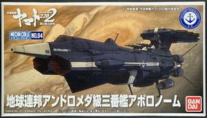 バンダイ 宇宙戦艦ヤマト2202 メカコレクション No.04 地球連邦アンドロメダ級三番艦アポロノーム