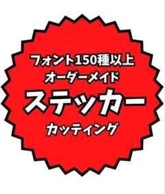 フォント150種以上　オーダーメイドカッティングステッカー　8