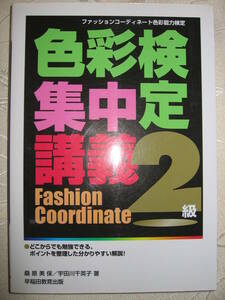 ●色彩検定集中講義２級　ファッションコーディネート色彩能力検定２級 ： カラーコーディネート●早稲田教育出版 定価：￥2,200 