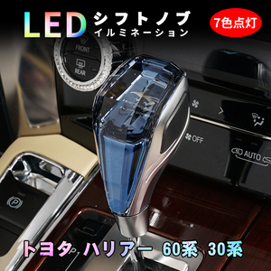 ハリアー 60系 30系 シフトノブ LED イルミネーション 7色点灯 LED ハンドボールクリスタルシフトノブシフトレバー 内装 USB充電式 Y708-B