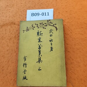 B09-011 新定万葉集 上 武田祐吉 著 表紙劣化あり。書き込みあり。シミ多数あり。