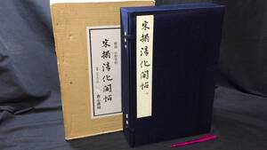 【非売品】『宋摺淳化閣帖 司空公本』法帖第六/第七/第八/解説●宇野雪村解説/省心書房●昭和53年発行●検)中国書道書画唐物篆刻石碑拓本