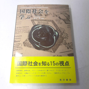 『国際社会を学ぶ』戸田 真紀子 他。国際社会を知る15の視点。2013。中古本。