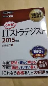 2015 情報処理教科書　うかる！　ITストラテジスト　広田航二　ST　SESHYOEISHA