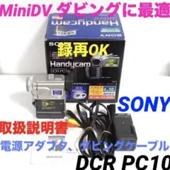 DCR-PC10録画再生OK SONY MiniDVビデオカメラ 523