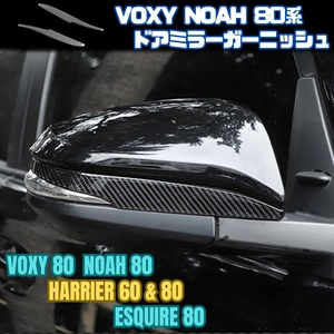 80系 VOXY NOAH ドア ミラー ガーニッシュ カーボン ブラック ヴォクシー ノア エスクァイア ハリアー 60 80 トヨタ サイド 両面 高級感