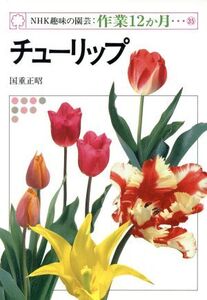 趣味の園芸 チューリップ NHK趣味の園芸 作業12か月35/国重正昭【著】