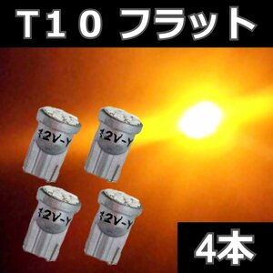 T10 フラット形状 アンバー 4本セット★ LEDバルブ 8SMD 3020チップ　ライセンス球　ナンバー灯　ポジション サイドマーカー ウィンカー