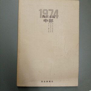 1974年西日本編中部　食品新聞社　全国食品業者名鑑