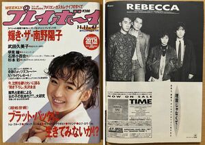 ★週刊プレイボーイ 1986/11/11 宝生桜子 南野陽子 早見瞳 武田久美子 石原小百合 矢沢永吉 チューリップ 志村けん レベッカ 杉本彩 NOKKO