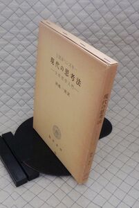 勁草書房　ヤ５６７哲リ函大　現代の思考法-分析哲学入門　J.M.ボヘンスキー