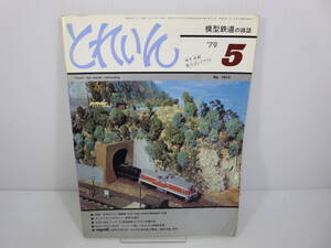 とれいん　1979年5月号　NO.53　日本のマレー機関車　ボールドウィンのマレー　ペーパーで美しく仕上げた米国型客車　管理番号0110