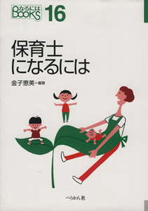 保育士になるには なるにはBOOKS16/金子恵美