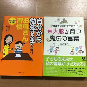 【C】2冊セット　自分から勉強する子が育つお母さんの習慣&12歳までにかけてあげたい東大脳が育つ魔法の言葉