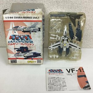 【中身未開封】 F-toys confect. 1/144 CHARA-WORKS Vol.1 超時空要塞マクロス バルキリーコレクション VF-1S フォッカー機 エフトイズ ★R