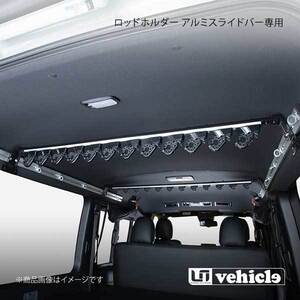 UI vehicle ユーアイビークル ハイエース 200系 アルミスライドバー専用 ロッドホルダー 12本用 ハイエース 200系 標準 スーパーGL