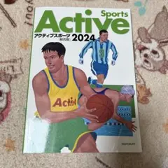 アクティブスポーツ 2024