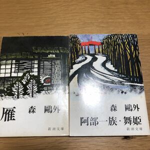 新潮文庫 森鴎外 雁/阿部一族・舞姫 2冊　　送料無料