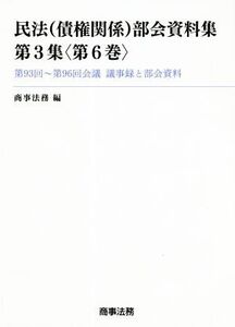 民法(債権関係)部会資料集(第3集〈第6巻〉) 第93回～第96回会議 議事録と部会