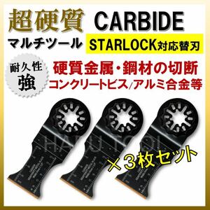 3枚★ 超硬質 CARBIDE 34×40mm スターロック 硬質金属 鋼材 金属 人工大理石 マキタ 日立 BOSCH ボッシュ