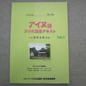 特3 72793★ / アイヌ語ラジオ講座テキスト Vol.1 4月～6月 2007年4月発行 財団法人アイヌ文化振興・研究推進機構 講師:萱野志朗(平取)