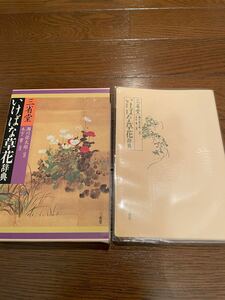 いけばな草花辞典　三省堂　辞典　