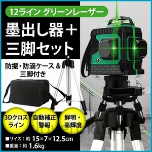 12ライン グリーン レーザー 墨出し器 三脚付 クロスラインレーザー 自動補正機能 高輝度 高精度 360°4方向大矩照射モデル