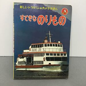 【本】 新しいトッパンのカメラえほん　フレーベル館　すてきなのりもの　幼児　えほん　絵本　フレーベル　DC8 コックピット