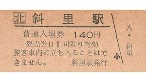 H339.JR北海道　釧網本線　斜里駅　140円【0373】