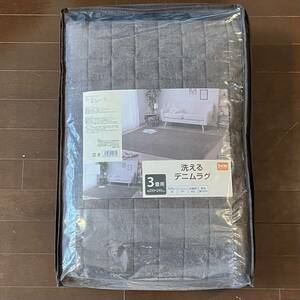 DCM 洗えるデニムラグ 20N 3畳用 約200x240cm ブラウン(茶色) 丸洗い洗濯可 ホットカーペット対応 床暖房対応 表地綿100%