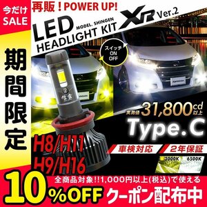 LED 信玄 XR H8 H9 H11 H16兼用 最大8000lm 簡単取付 31800cd ヘッドライト フォグ 3000K 6500K カラーチェンジ 車検対応 12V対応 2年保証