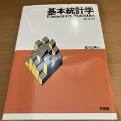 基本統計学