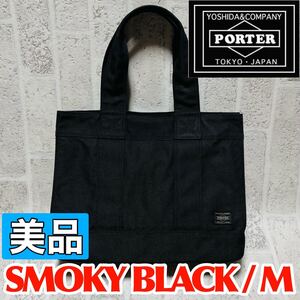 美品 PORTER ポーター トートバッグ スモーキー Mサイズ キャンバス ブラック メンズ レディース ユニセックス 吉田カバン 8966