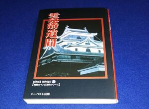 〇 雲藩遺聞　戦国ロマン広瀬町シリーズ⑧　1997年復刻版　ハーベスト出版　F003P41