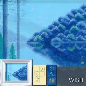 【真作】【WISH】中村宗弘「湖」日本画 6号 共シール ◆静謐青彩・湖畔名画 　　〇無所属巨匠 師:東山魁夷 祖父:中村岳陵 #24053489