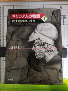 ※最終出品※【裁断済】塩野七生　ギリシア人の物語　単行本全巻セット