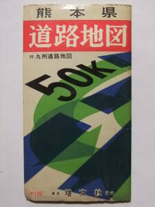☆☆V-8956★ 昭和40年 熊本県 道路地図 ★古地図☆☆