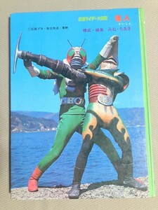 仮面ライダー　怪人　図鑑　　　TF玩 2F185