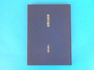 周易の研究 小嶋　政雄 1999年　 しおり書房 / 易経に対する疑問と臆説　　送料185円　　　