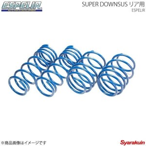 エスペリア Espelir スーパーダウンサス(リア） Super DOWNSUS CHEVROLET CRUZE HR52S 03 11～ ESL-058R