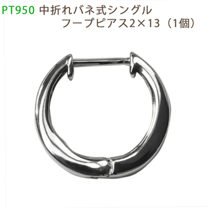 PT950 シングル中折れバネ式フープピアス 2×13mm プラチナ 1個 片耳用 送料無料