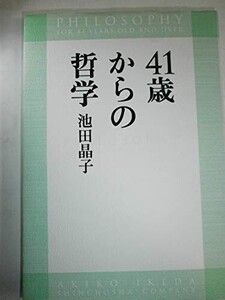 41歳からの哲学/池田晶子■24072-40031-YY55